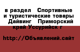  в раздел : Спортивные и туристические товары » Дайвинг . Приморский край,Уссурийск г.